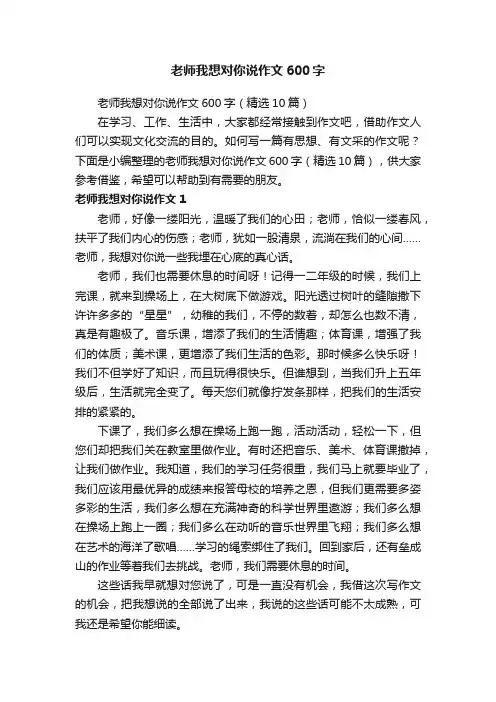 老师我想对你说作文600字（精选10篇）
