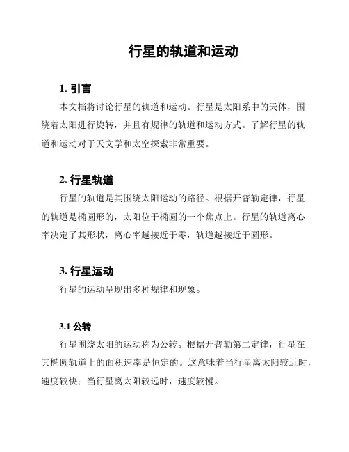行星的轨道和运动