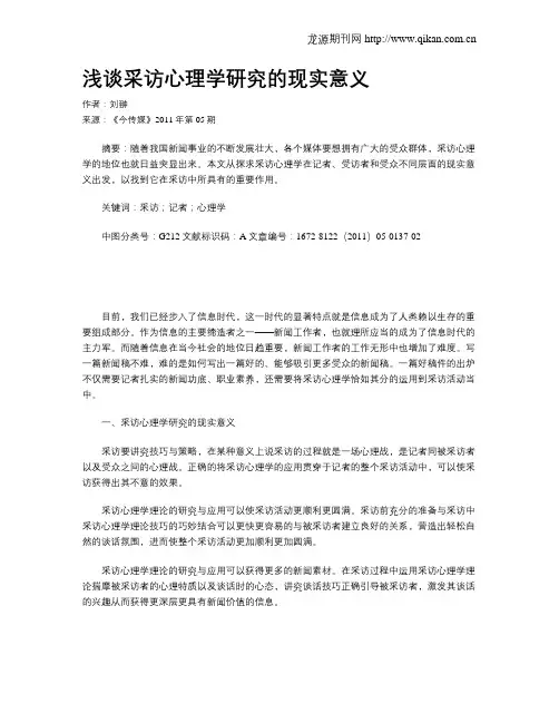 浅谈采访心理学研究的现实意义