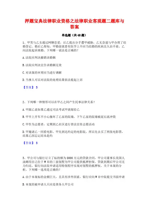 押题宝典法律职业资格之法律职业客观题二题库与答案