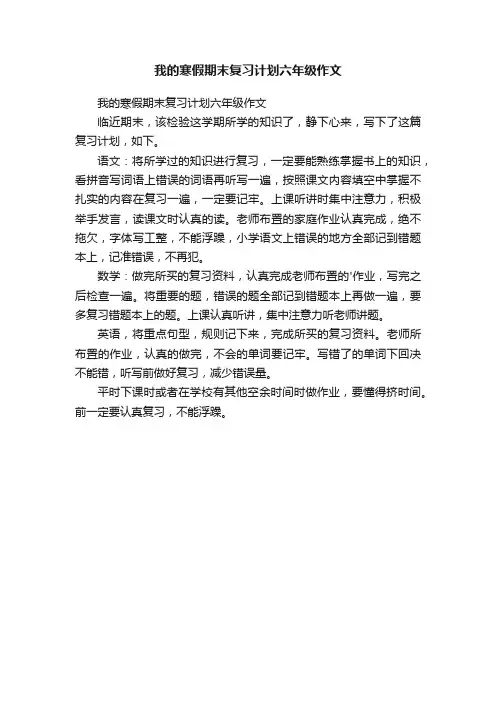 我的寒假期末复习计划六年级作文
