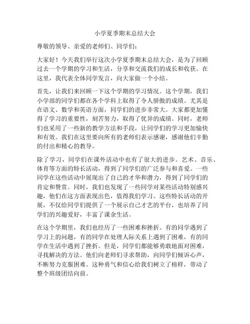小学夏季期末总结大会
