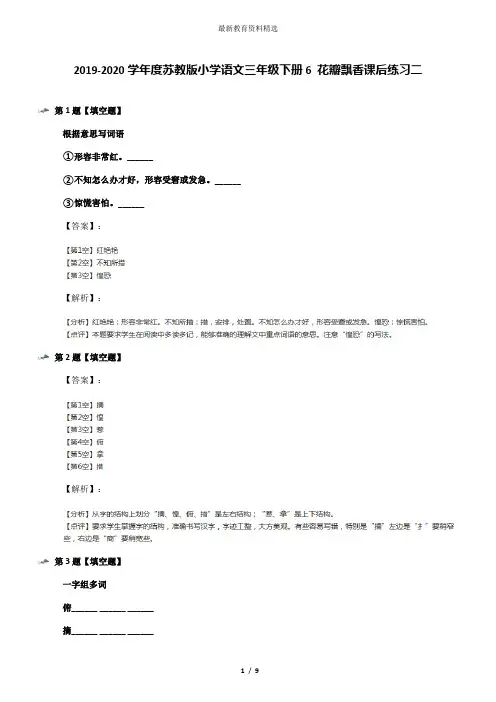 2019-2020学年度苏教版小学语文三年级下册6 花瓣飘香课后练习二