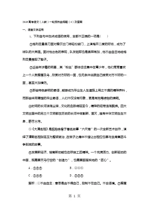2019高考语文(人教)一轮预热自练题(4)及答案-学习文档