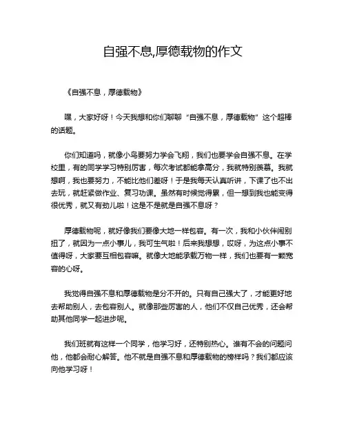 自强不息,厚德载物的作文