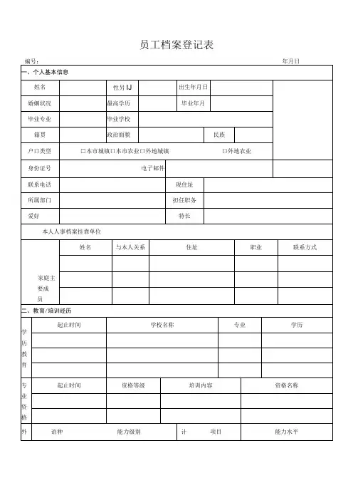 员工档案登记表