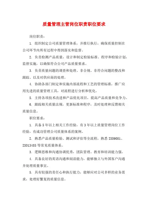 质量管理主管岗位职责职位要求