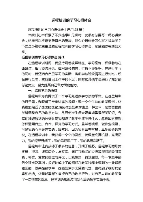 远程培训的学习心得体会（通用25篇）