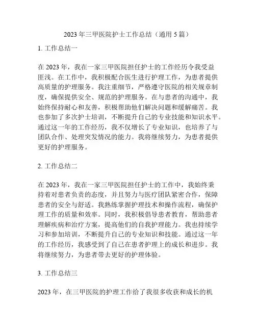 2023年三甲医院护士工作总结(通用5篇)
