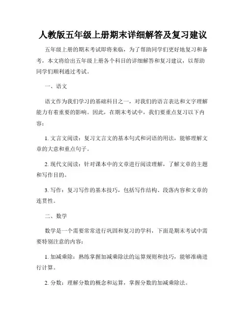 人教版五年级上册期末详细解答及复习建议
