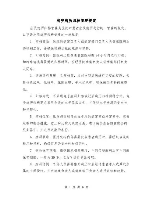出院病历归档管理规定(4篇)