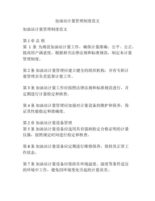 加油站计量管理制度范文