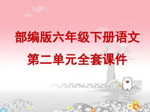 部编版语文六年级下册第二单元全套课件