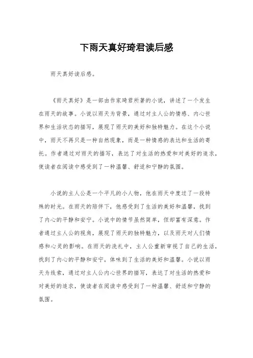 下雨天真好琦君读后感