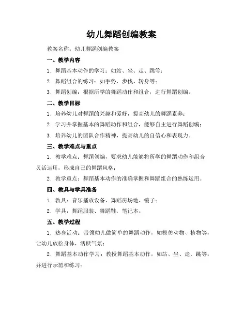 幼儿舞蹈创编教案