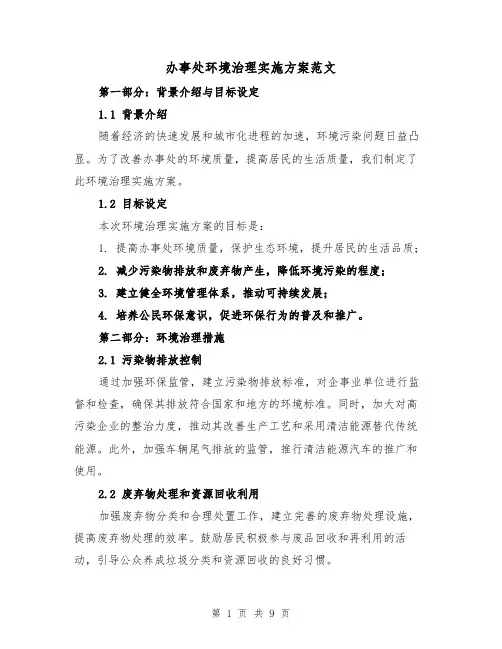 办事处环境治理实施方案范文（2篇）