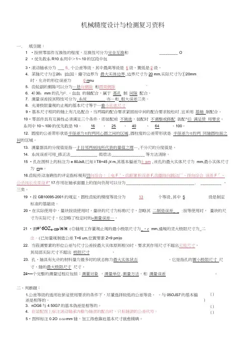 机械精度复习资料带答案
