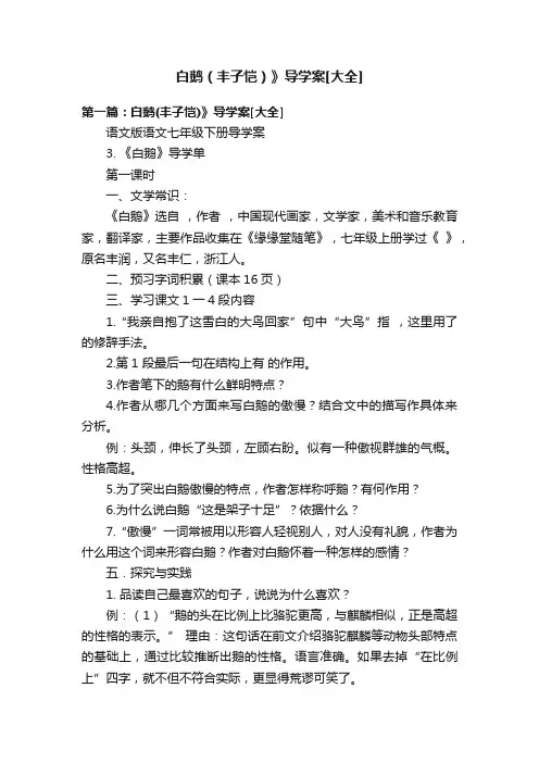 白鹅（丰子恺）》导学案[大全]