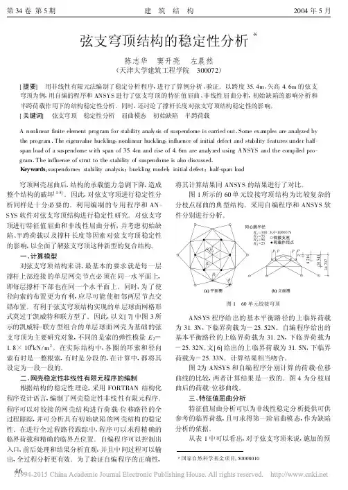 弦支穹顶结构的稳定性分析