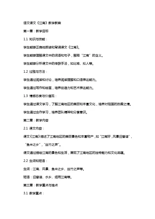 语文课文 江南 教学教案