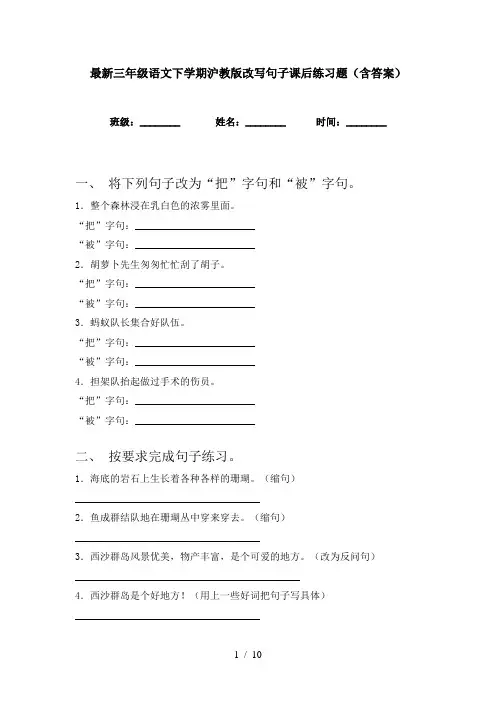 最新三年级语文下学期沪教版改写句子课后练习题(含答案)