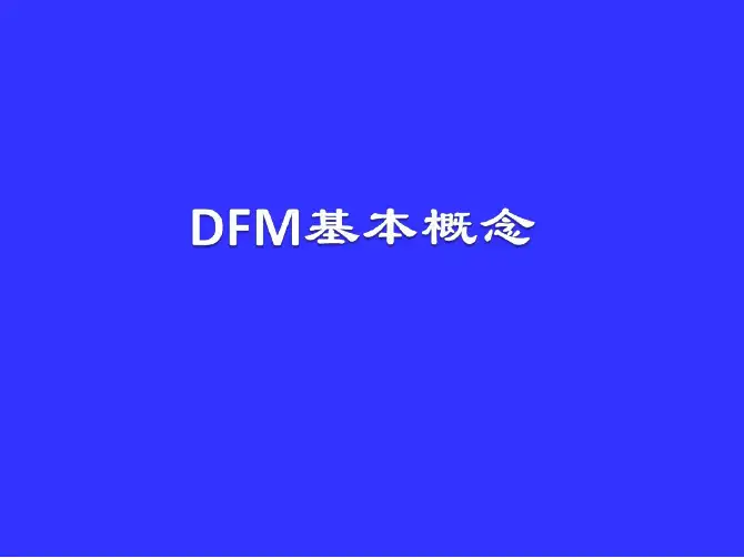 DFM可制造性设计培训