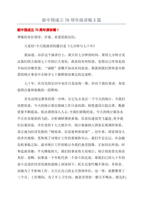 新中国成立70周年演讲稿5篇