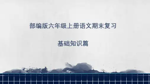 部编版小学语文六年级上册期末复习课件(课内重点精选)