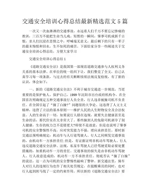 交通安全培训心得总结最新精选范文5篇