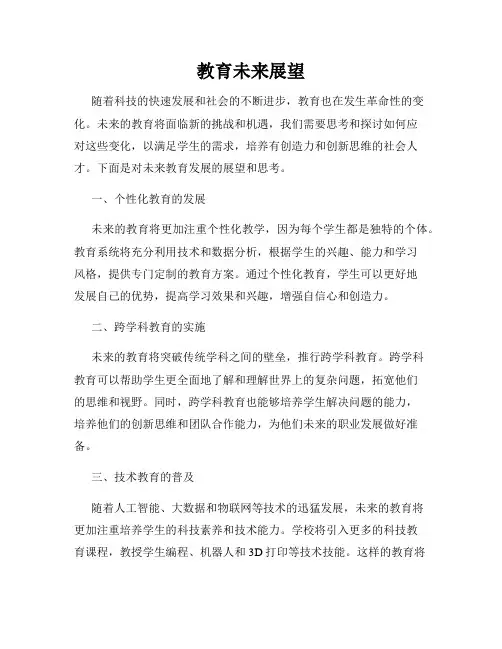 教育未来展望