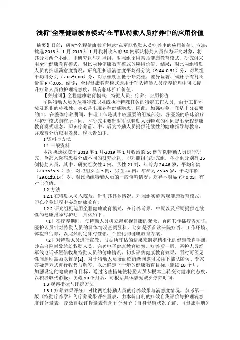 浅析“全程健康教育模式”在军队特勤人员疗养中的应用价值