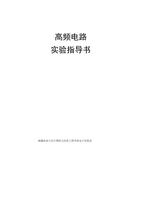 高频电路实验指导书