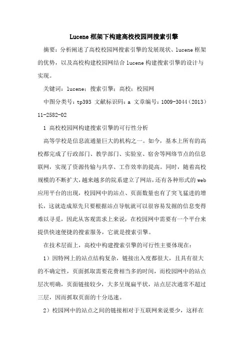 Lucene框架下构建高校校园网搜索引擎