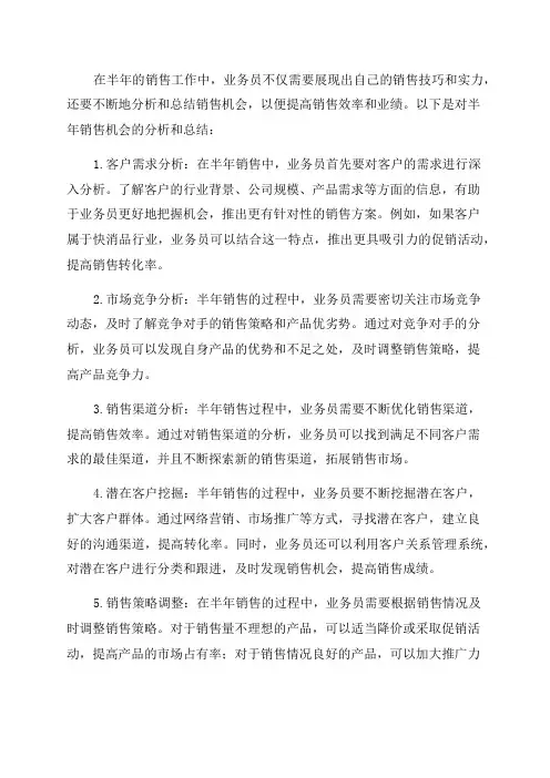业务员半年销售机会分析总结