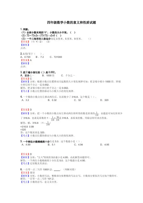 四年级数学小数的意义和性质试题
