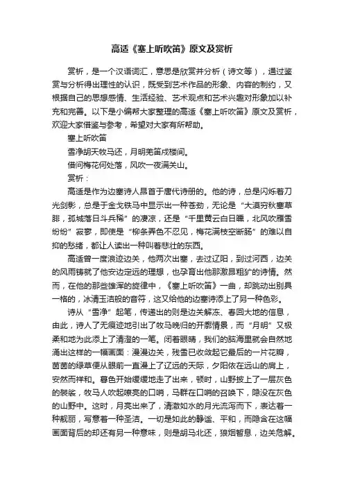 高适《塞上听吹笛》原文及赏析