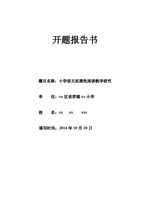 小学语文拓展性阅读教学研究开题报告书