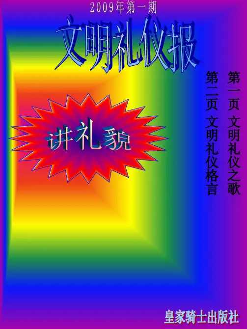 文明礼仪歌谣一 同学们,都知道, 礼貌用语记得牢. 对待长辈.