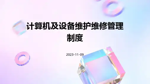 计算机及设备维护维修管理制度