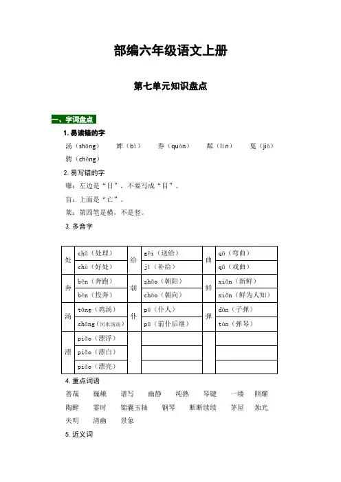 六年级语文上册【热点难点一网打尽】第七单元知识点汇总(含字词、佳句、感知、考点)(部编版)