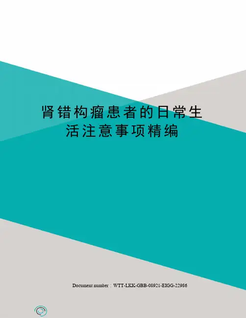 肾错构瘤患者的日常生活注意事项精编