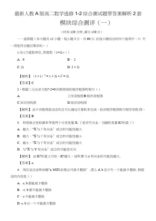 人教A版高二数学选修1-2综合测试题带答案解析2套.doc