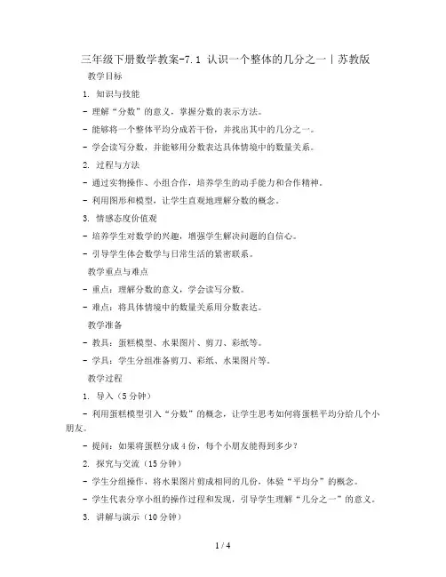 三年级下册数学教案-7.1 认识一个整体的几分之一｜苏教版