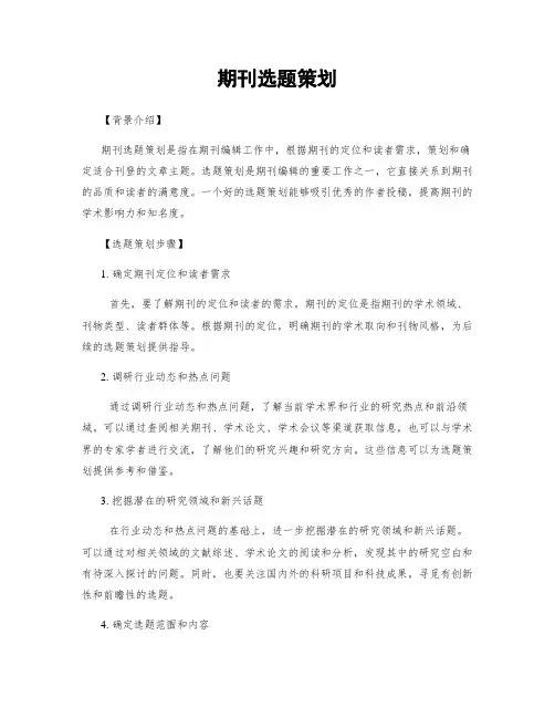 期刊选题策划