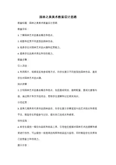 园林之美美术教案设计思路