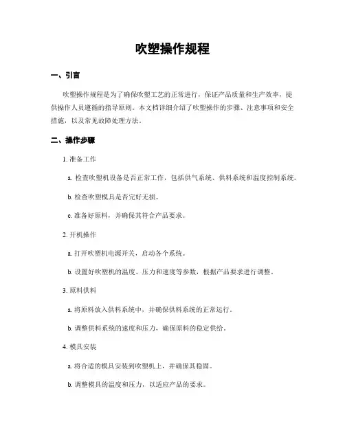 吹塑操作规程