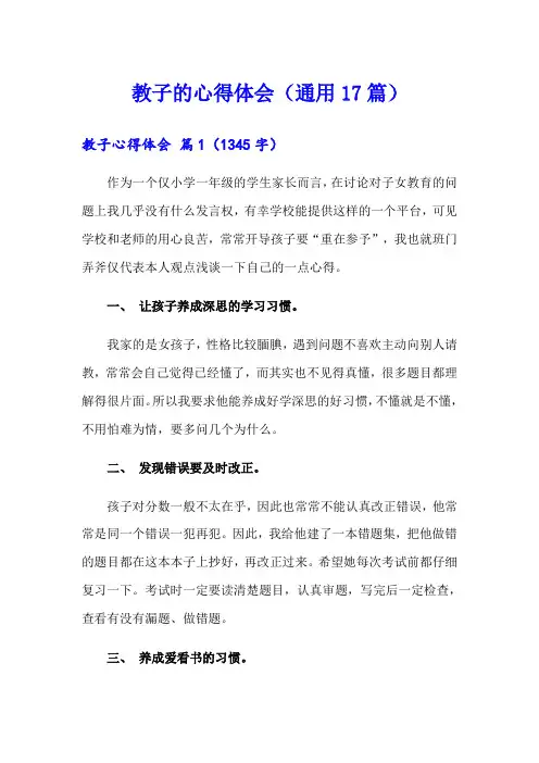 教子的心得体会(通用17篇)