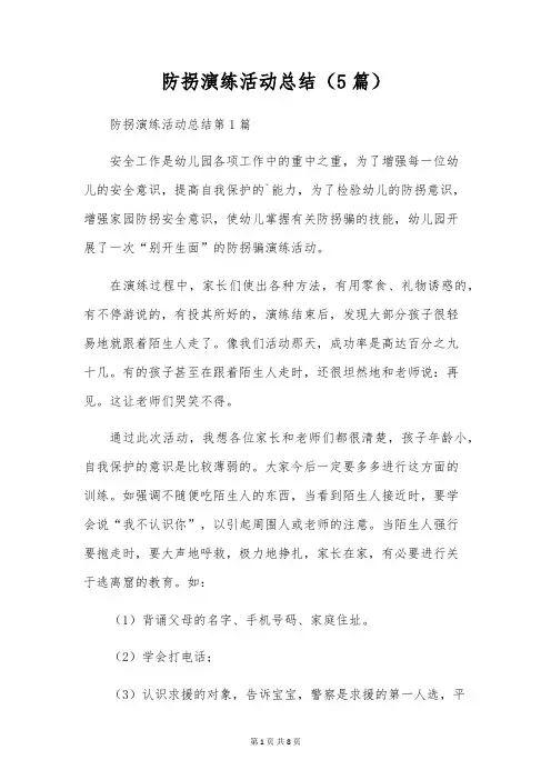 防拐演练活动总结(5篇)