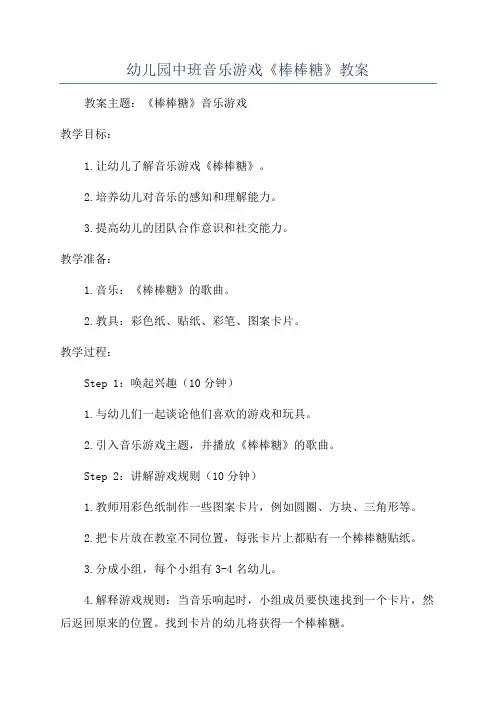 幼儿园中班音乐游戏《棒棒糖》教案