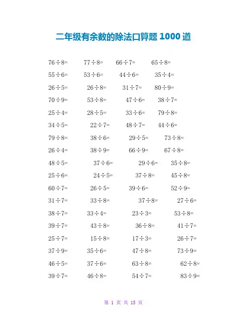 二年级有余数的除法口算题1000道